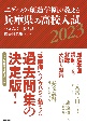 エディック・創造学園が教える兵庫県の高校入試　2023　公立高校一般入試過去問題集（5ヶ年）