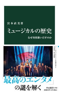 ミュージカルの歴史　なぜ突然歌いだすのか