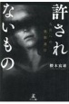 許されないもの　八月への強制連行