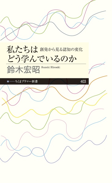 私たちはどう学んでいるのか　創発から見る認知の変化