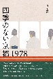 四季のない京都1978