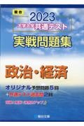 大学入学共通テスト実戦問題集　政治・経済　２０２３