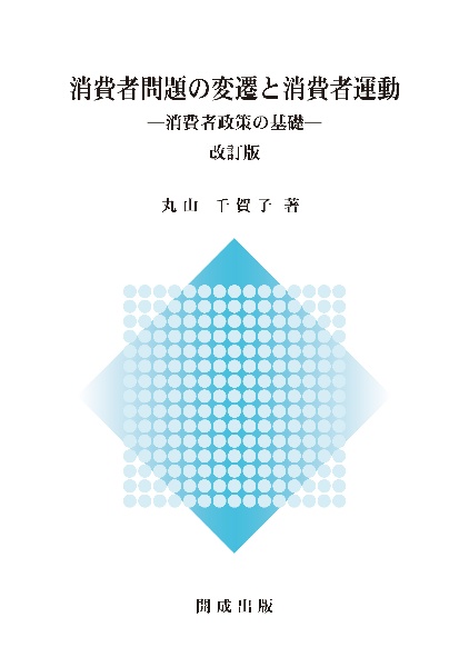 消費者問題の変遷と消費者運動　消費者政策の基礎