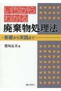 いちからわかる　廃棄物処理法