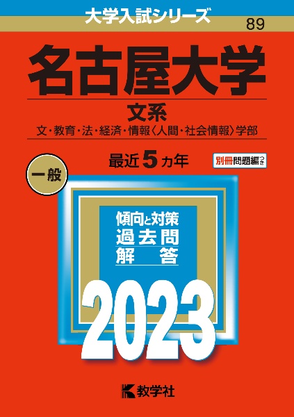 名古屋大学（文系）　文・教育・法・経済・情報〈人間・社会情報〉学部　２０２３