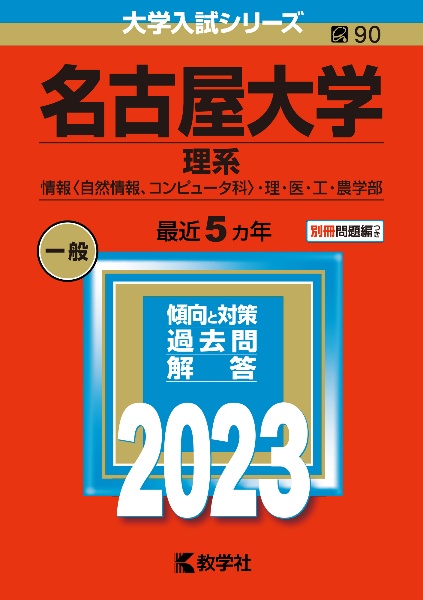 名古屋大学（理系）　情報〈自然情報、コンピュータ科〉・理・医・工・農学　２０２３