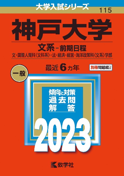 神戸大学（文系ー前期日程）　文・国際人間科〈文科系〉・法・経済・経営・海洋政策科〈文系〉学部　２０２３