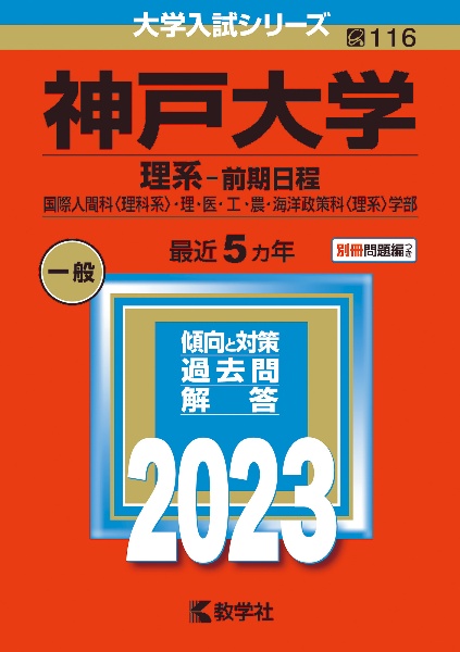 神戸大学（理系ー前期日程）　国際人間科〈理科系〉・理・医・工・農・海洋政策科〈理系〉学部　２０２３