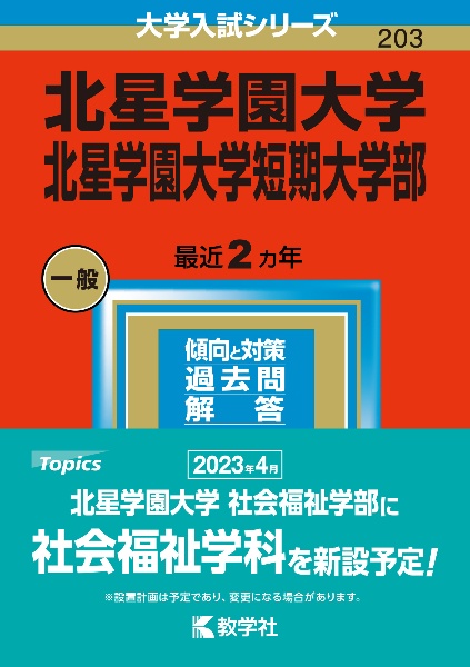 北星学園大学・北星学園大学短期大学部　２０２３