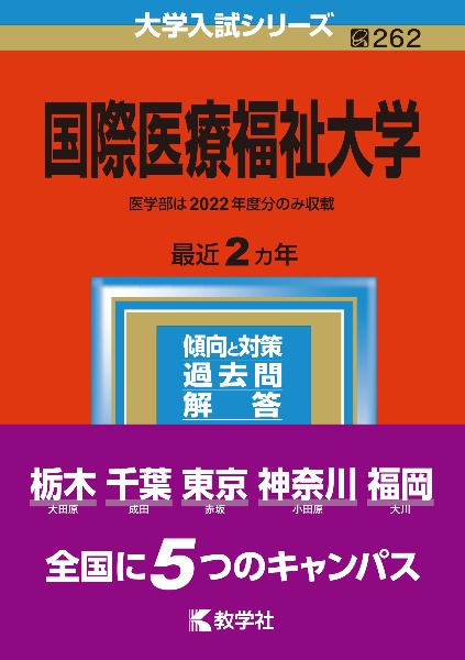 国際医療福祉大学　２０２３