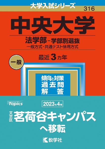 中央大学（法学部ー学部別選抜）　一般方式・共通テスト併用方式