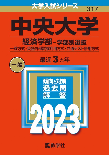 中央大学（経済学部ー学部別選抜）　一般方式・英語外部試験利用方式・共通テスト併用方式