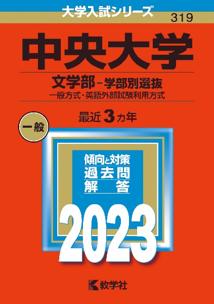 中央大学（文学部ー学部別選抜）　一般方式・英語外部試験利用方式　２０２３