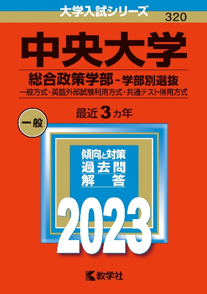 中央大学（総合政策学部ー学部別選抜）　一般方式・英語外部試験利用方式・共通テスト併用方式　２０２３