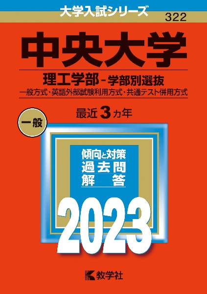 中央大学（理工学部ー学部別選抜）　一般方式・英語外部試験利用方式・共通テスト併用方式