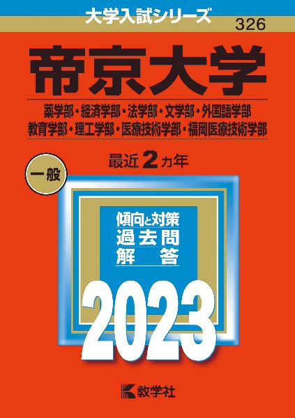 帝京大学（薬学部・経済学部・法学部・文学部・外国語学部・教育学部・理工学部・医療技術学部・福岡医療技術学部）　２０２３