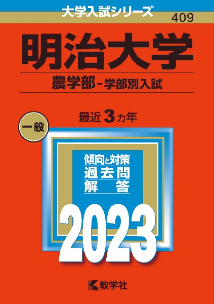 明治大学（農学部ー学部別入試）　２０２３