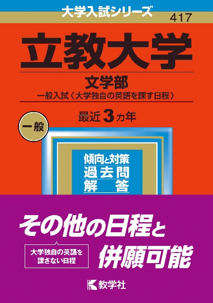 立教大学（文学部ー一般入試〈大学独自の英語を課す日程〉）　２０２３