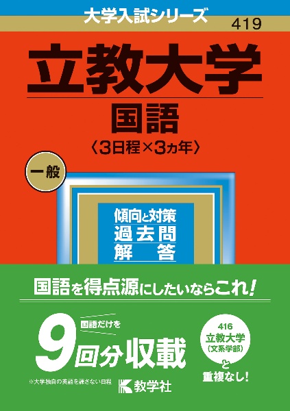 立教大学（国語〈３日程×３カ年〉）　２０２３