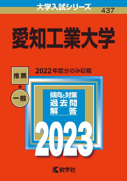 愛知工業大学　２０２３