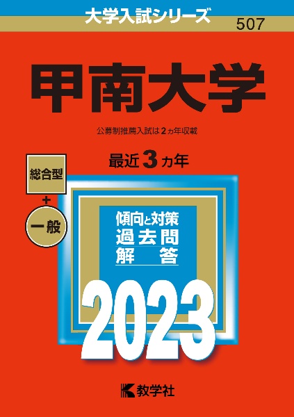 甲南大学　２０２３