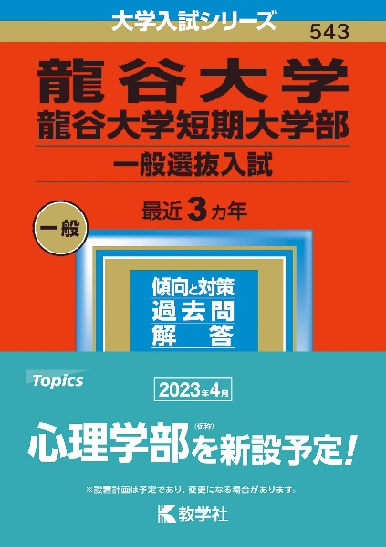 龍谷大学・龍谷大学短期大学部（一般選抜入試）　２０２３