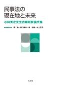 民事法の現在地と未来　小林秀之先生古稀祝賀論文集