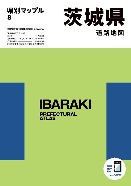 茨城県道路地図