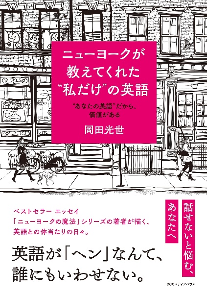 ニューヨークが教えてくれた”私だけ“の英語 ”あなたの英語”だから価値がある