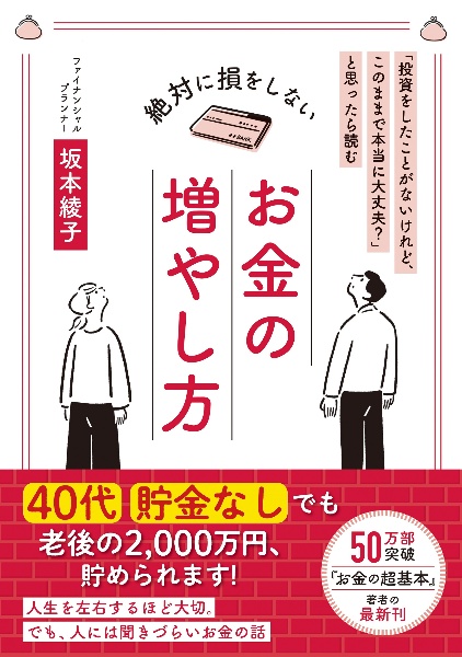 絶対に損をしないお金の増やし方　「投資をしたことがないけれど、このままで本当に大丈