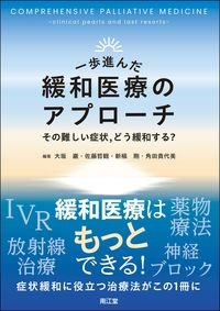 一歩進んだ緩和医療のアプローチ　その難しい症状，どう緩和する？