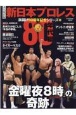 永久保存版新日本プロレス旗揚げ50周年記念シリーズ　80年代編(2)