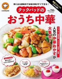 クックパッドのおうち中華　殿堂入りレシピも大公開！