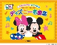 いちばんやさしいピアノ連弾ディズニー名曲集　左右にわかれて見る楽譜　入門×初級