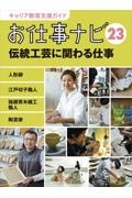 お仕事ナビ 伝統工芸に関わる仕事 人形師・江戸切子職人・寄木細工職人・陶芸家 キャリア教育支援ガイド（23）