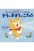 ドラのまほうのこきゅう カッカしたきもちが スーッときえる