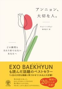 アンニョン、大切な人。　どの瞬間も当たり前ではないあなたへ