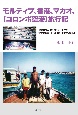 モルディブ、香港、マカオ（コロンボ空港）旅行記　1992年12月23日から1993年1月10日までの日々