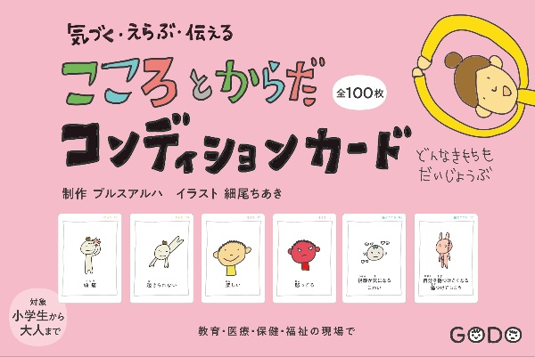 気づく・えらぶ・伝える こころとからだコンディションカード