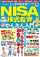 しっかり増やす！NISA　＆株式投資かんたん入門