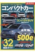 コンパクトカーのすべて　２０２２ー２０２３年