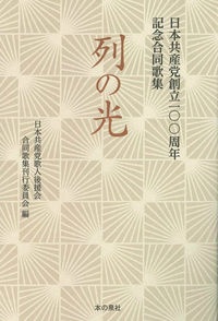 列の光　日本共産党創立一〇〇周年記念合同歌集