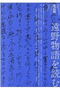 遠野物語を読む　現代思想７月臨時増刊号