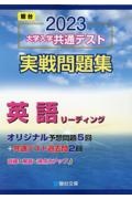 大学入学共通テスト実戦問題集　英語リーディング　２０２３
