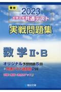 大学入学共通テスト実戦問題集　数学２・Ｂ　２０２３