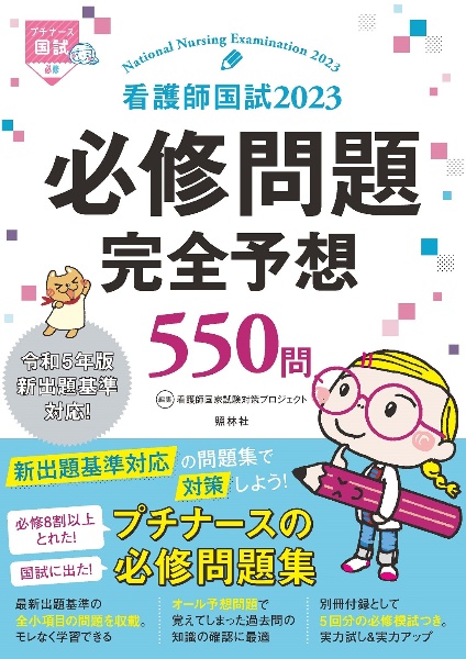 看護師国試２０２３必修問題完全予想５５０問　プチナース