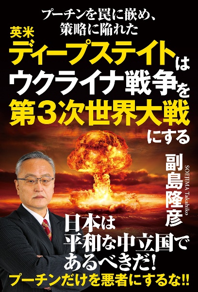 プーチンを罠に嵌め、策略に陥れた英米ディープ・ステイトはウクライナ戦争を第3次世界大戦にする