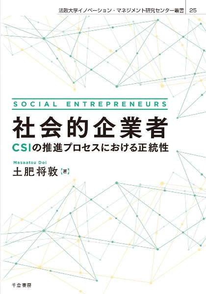 社会的企業者　ＣＳＩの推進プロセスにおける正統性