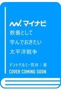 教養として学んでおきたい太平洋戦争