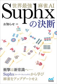 世界最強麻雀ＡＩ　Ｓｕｐｈｘの決断